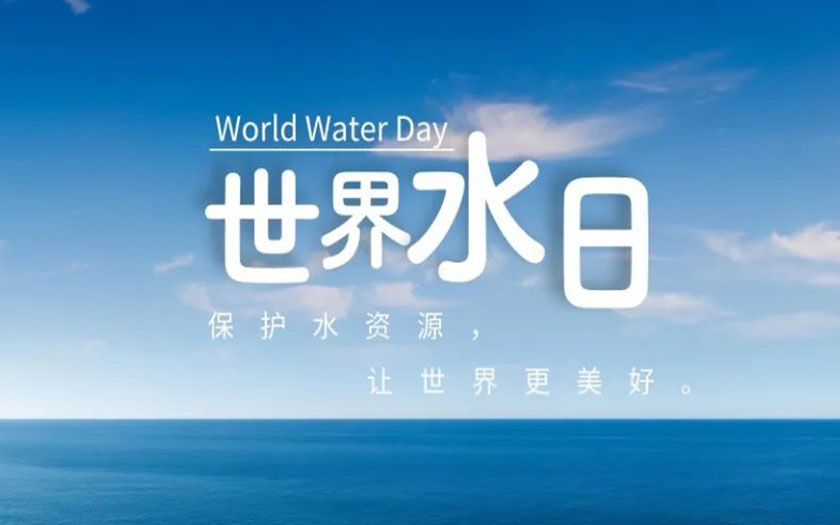 世界水日·中國(guó)水周 | 守護(hù)一方碧水，中信恒泰在行動(dòng)！